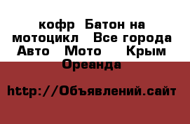 кофр (Батон)на мотоцикл - Все города Авто » Мото   . Крым,Ореанда